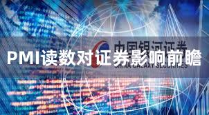 PMI读数对证券影响前瞻