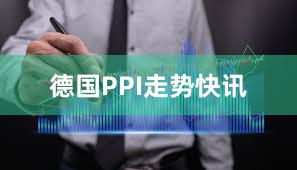 德国PPI走势快讯