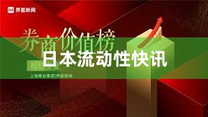 日本流动性快讯