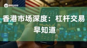香港市场深度：杠杆交易 早知道
