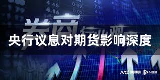 央行议息对期货影响深度