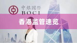 香港监管速览