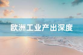 欧洲工业产出深度