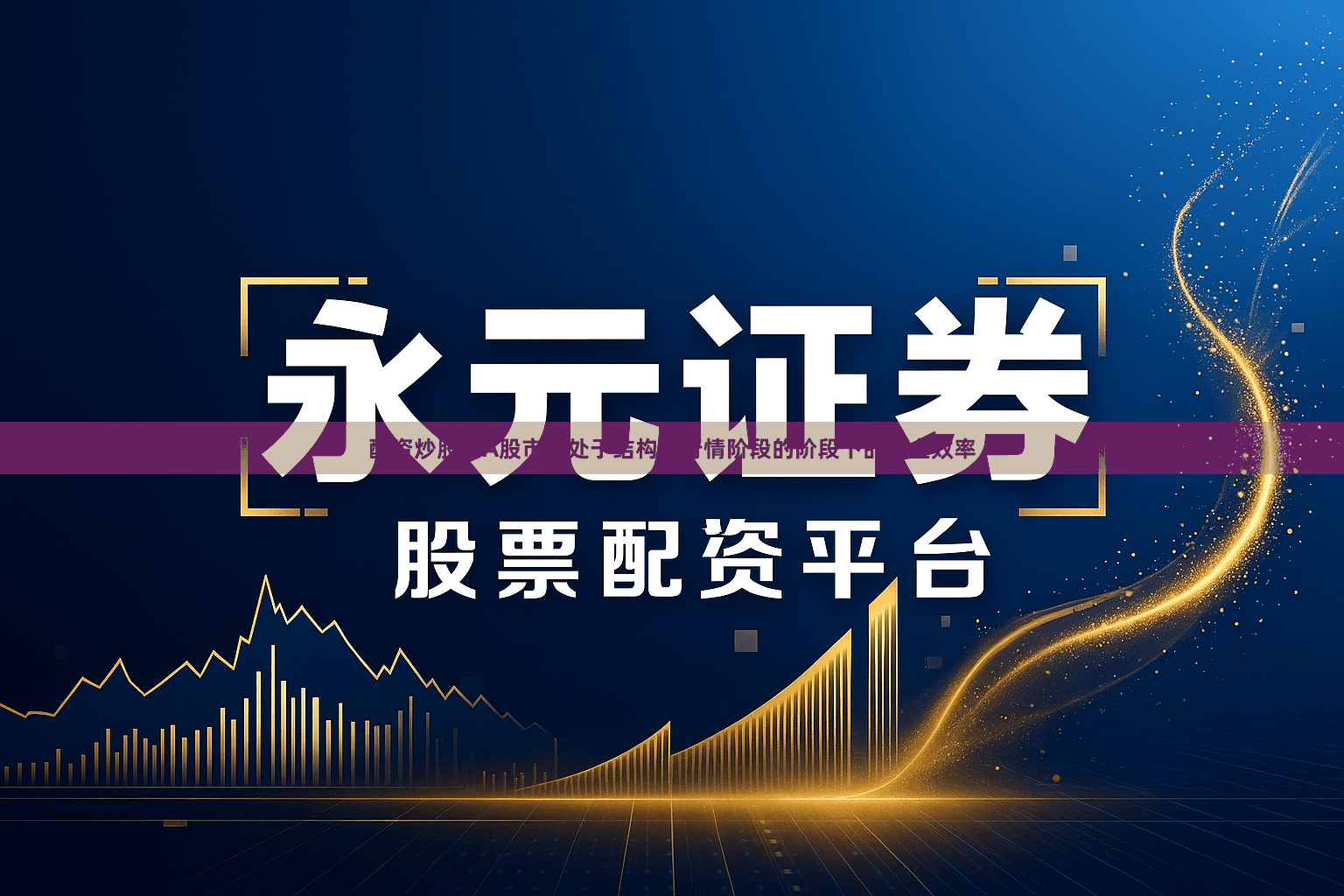 配资炒股在A股市场处于结构性行情阶段的阶段下的资金效率