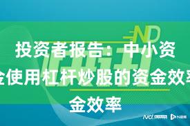 投资者报告：中小资金使用杠杆炒股的资金效率