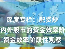 深度专栏：配资炒股在境内外股市的资金效率阶段性观察