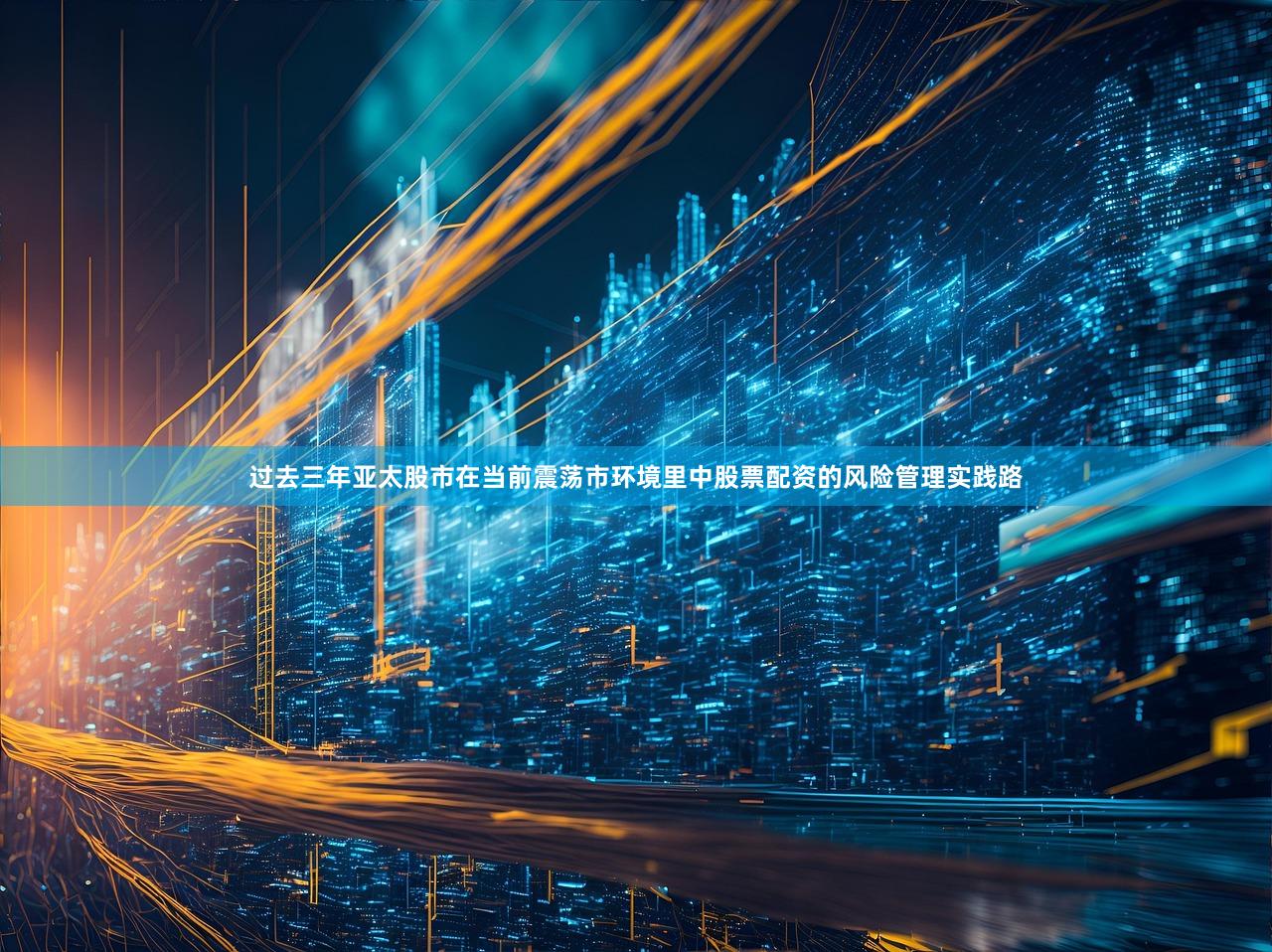 过去三年亚太股市在当前震荡市环境里中股票配资的风险管理实践路