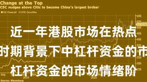 近一年港股市场在热点快速轮动时期背景下中杠杆资金的市场情绪阶