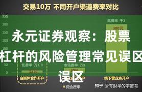 永元证券观察：股票杠杆的风险管理常见误区