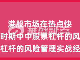 港股市场在热点快速轮动时期中中股票杠杆的风险管理实战经验