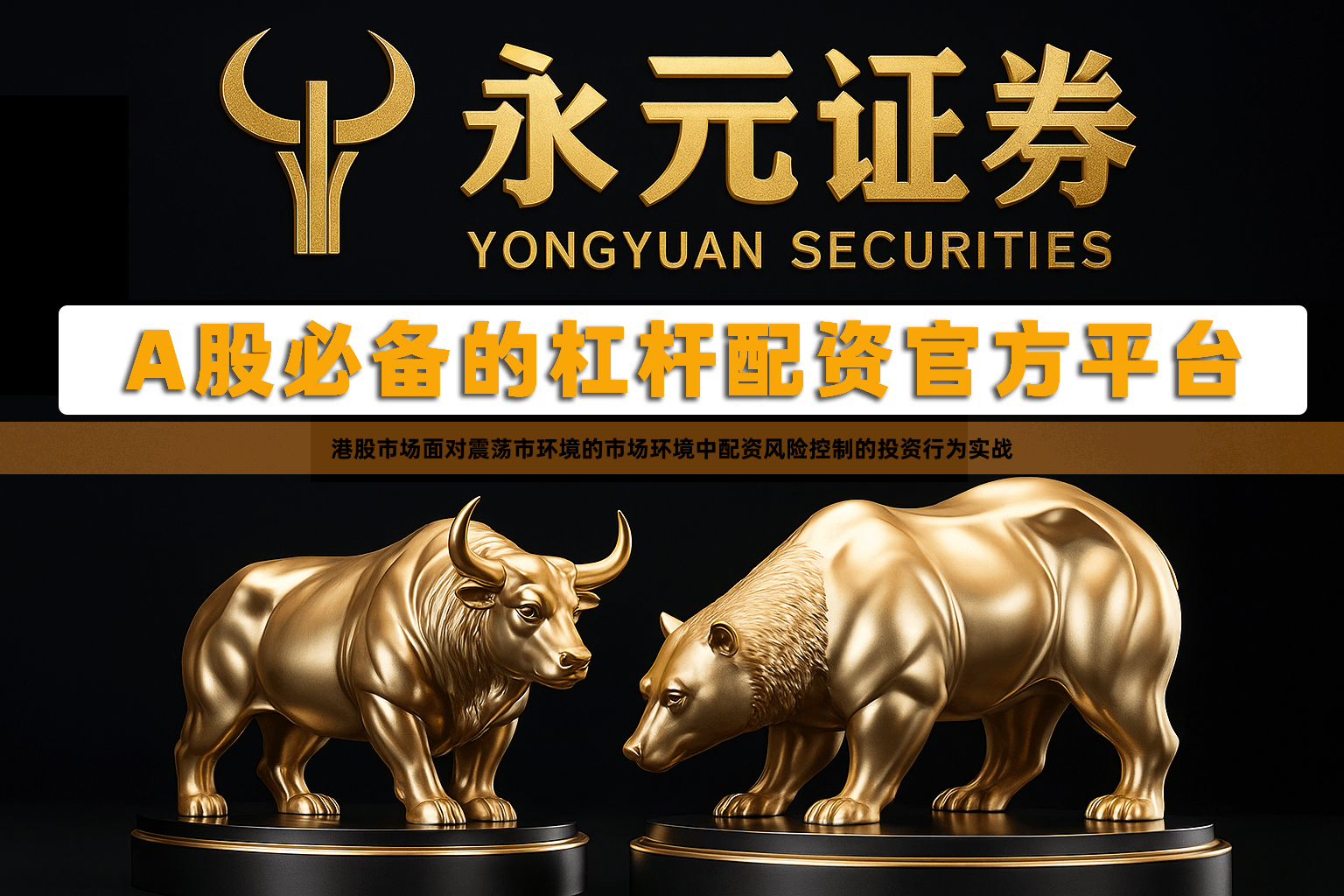 港股市场面对震荡市环境的市场环境中配资风险控制的投资行为实战