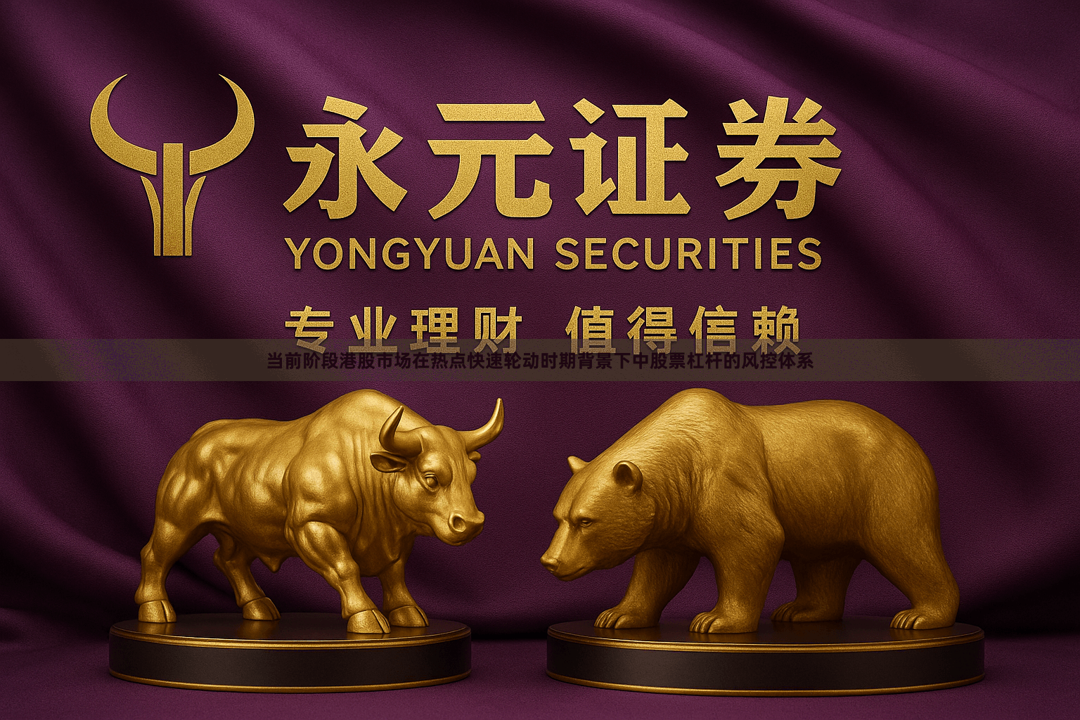 当前阶段港股市场在热点快速轮动时期背景下中股票杠杆的风控体系