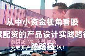 从中小资金视角看股票配资的产品设计实践路径