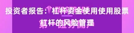 投资者报告:杠杆资金使用使用股票杠杆的风险管理