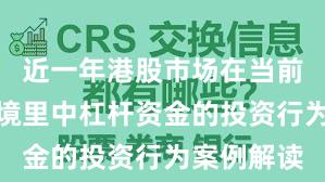 近一年港股市场在当前震荡市环境里中杠杆资金的投资行为案例解读