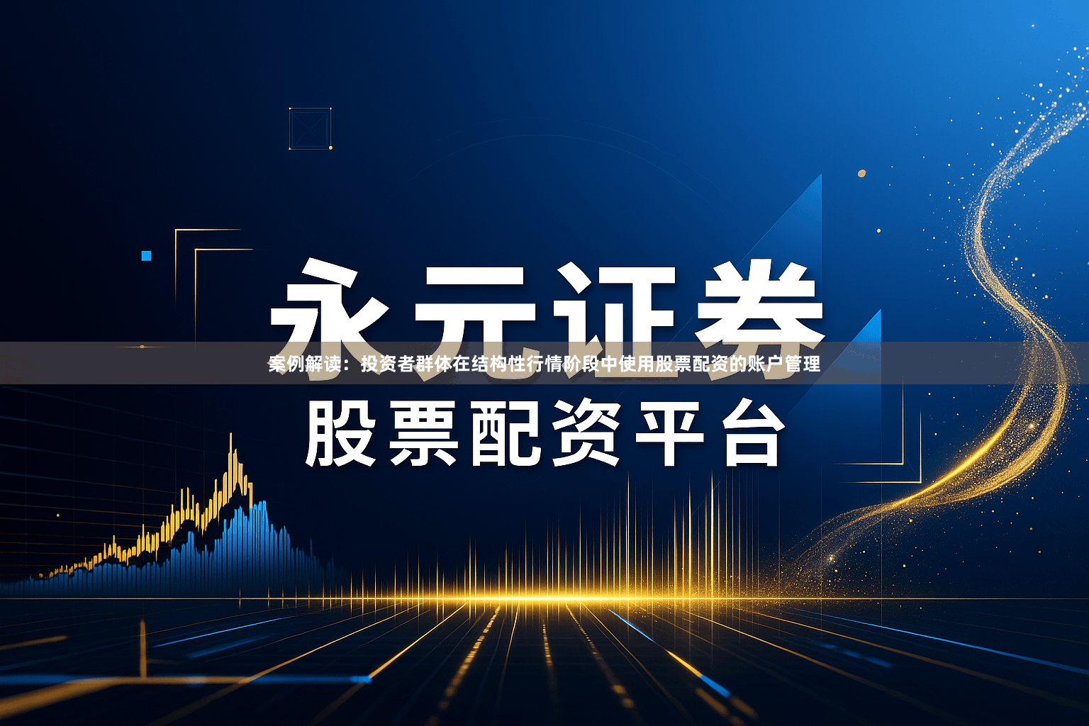 案例解读：投资者群体在结构性行情阶段中使用股票配资的账户管理