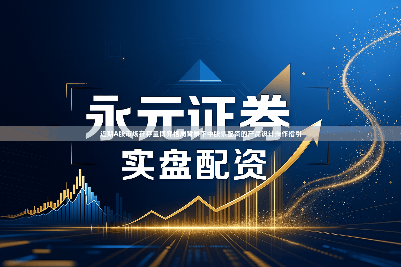 近期A股市场在存量博弈格局背景下中股票配资的产品设计操作指引