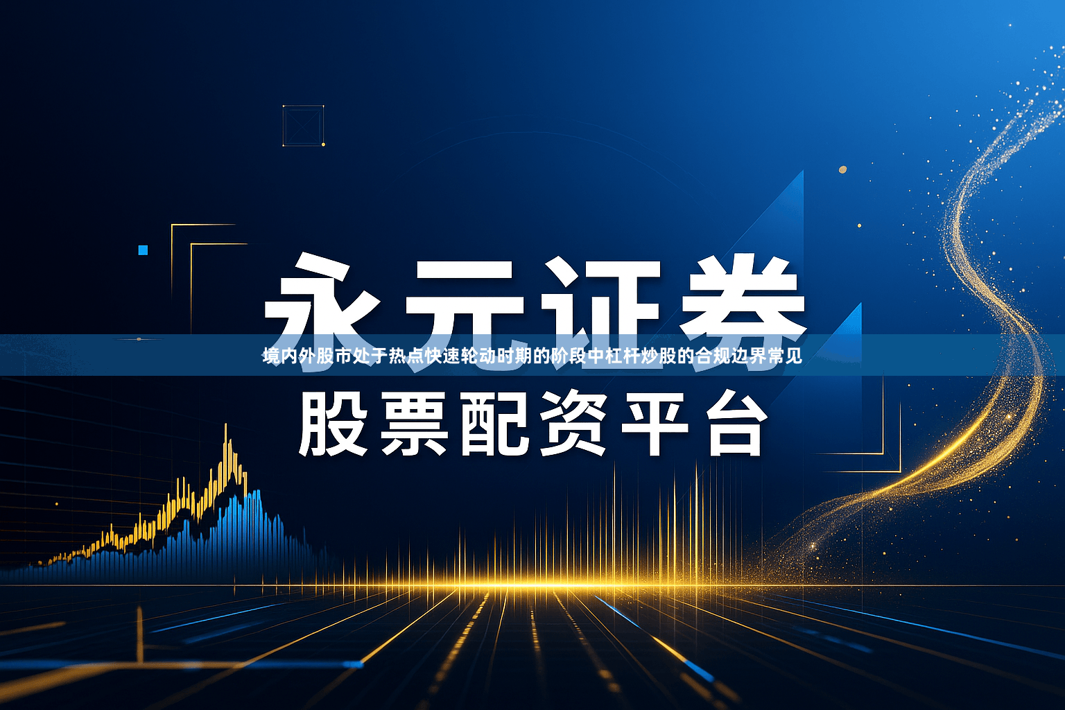 境内外股市处于热点快速轮动时期的阶段中杠杆炒股的合规边界常见