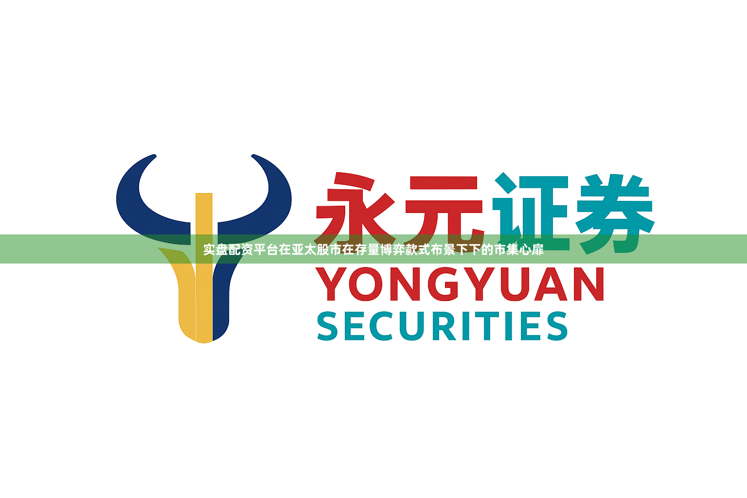 实盘配资平台在亚太股市在存量博弈款式布景下下的市集心扉