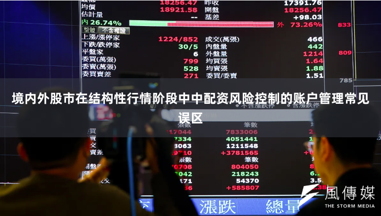 境内外股市在结构性行情阶段中中配资风险控制的账户管理常见误区