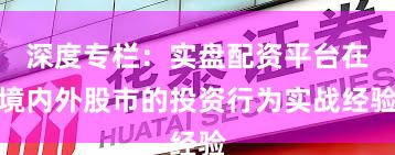 深度专栏：实盘配资平台在境内外股市的投资行为实战经验