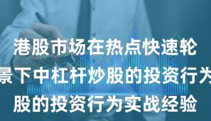 港股市场在热点快速轮动时期背景下中杠杆炒股的投资行为实战经验