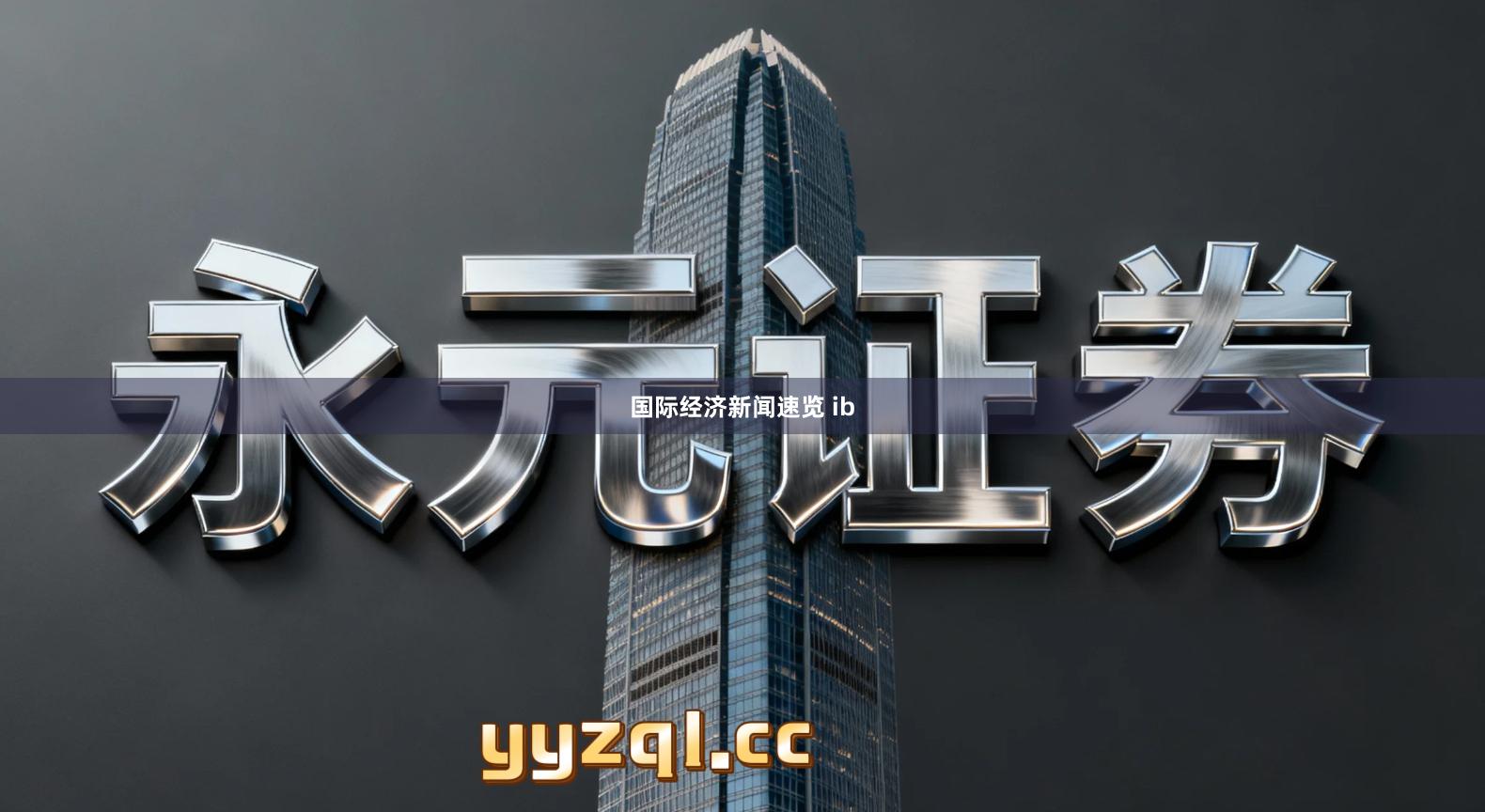 国际经济新闻速览 ib