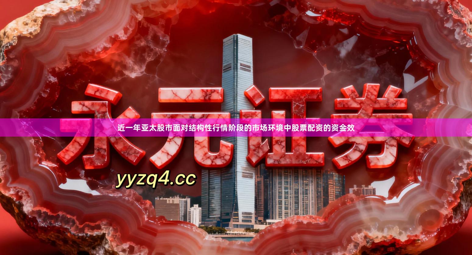 近一年亚太股市面对结构性行情阶段的市场环境中股票配资的资金效