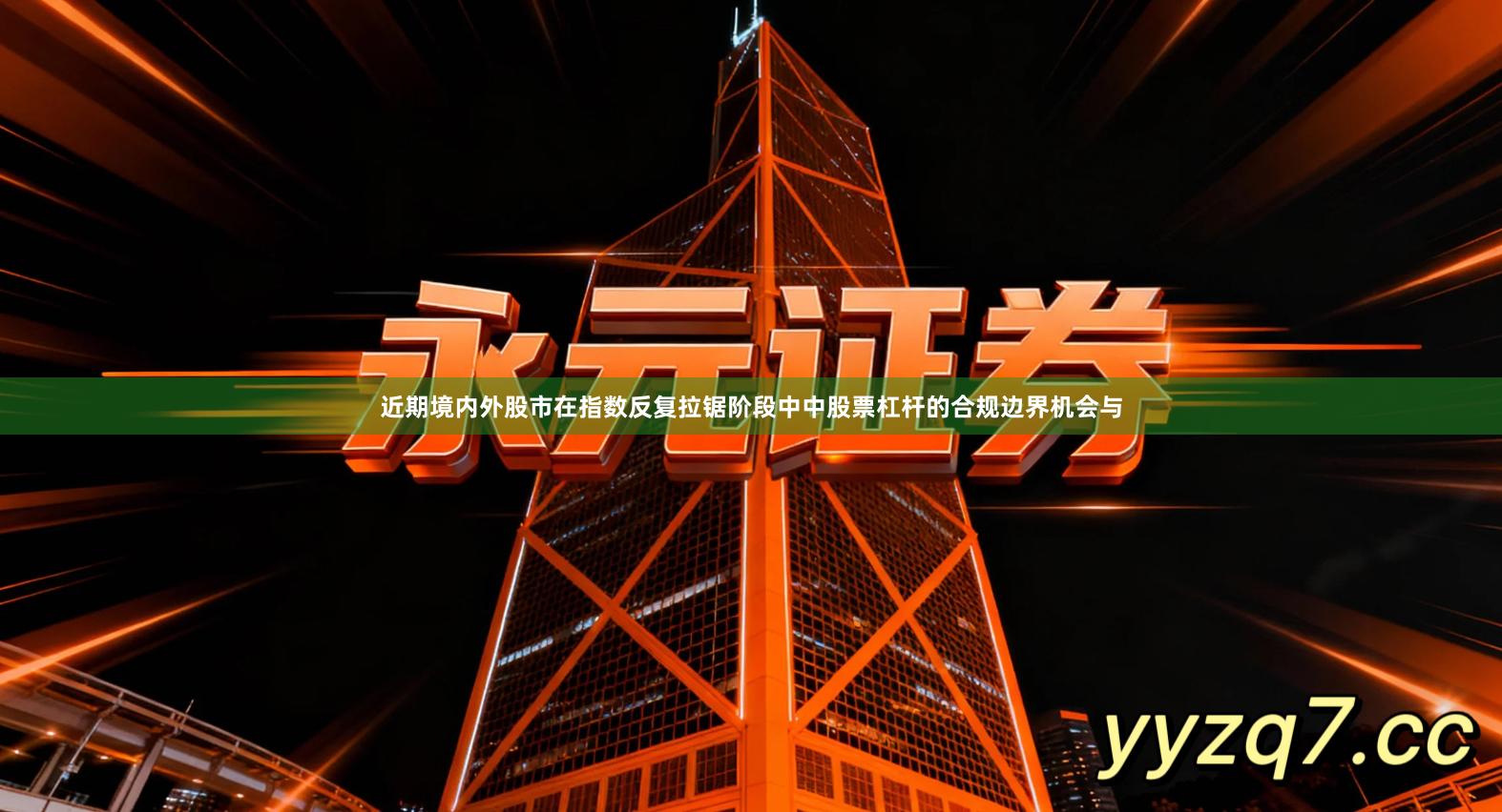 近期境内外股市在指数反复拉锯阶段中中股票杠杆的合规边界机会与