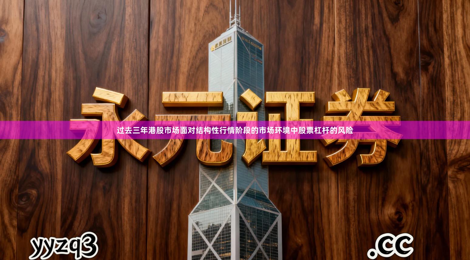 过去三年港股市场面对结构性行情阶段的市场环境中股票杠杆的风险