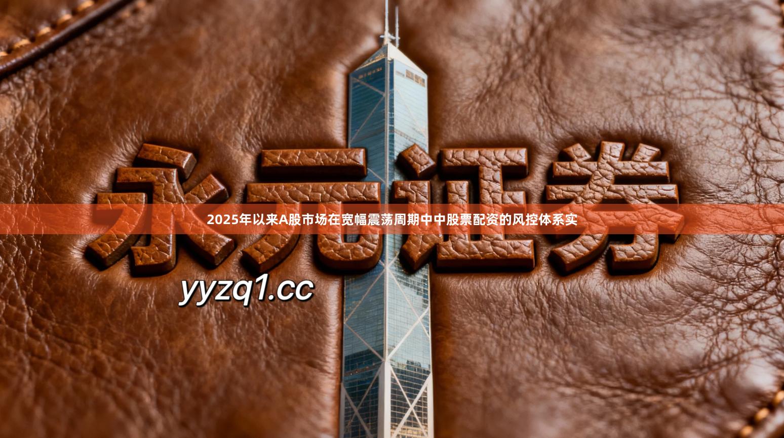 2025年以来A股市场在宽幅震荡周期中中股票配资的风控体系实