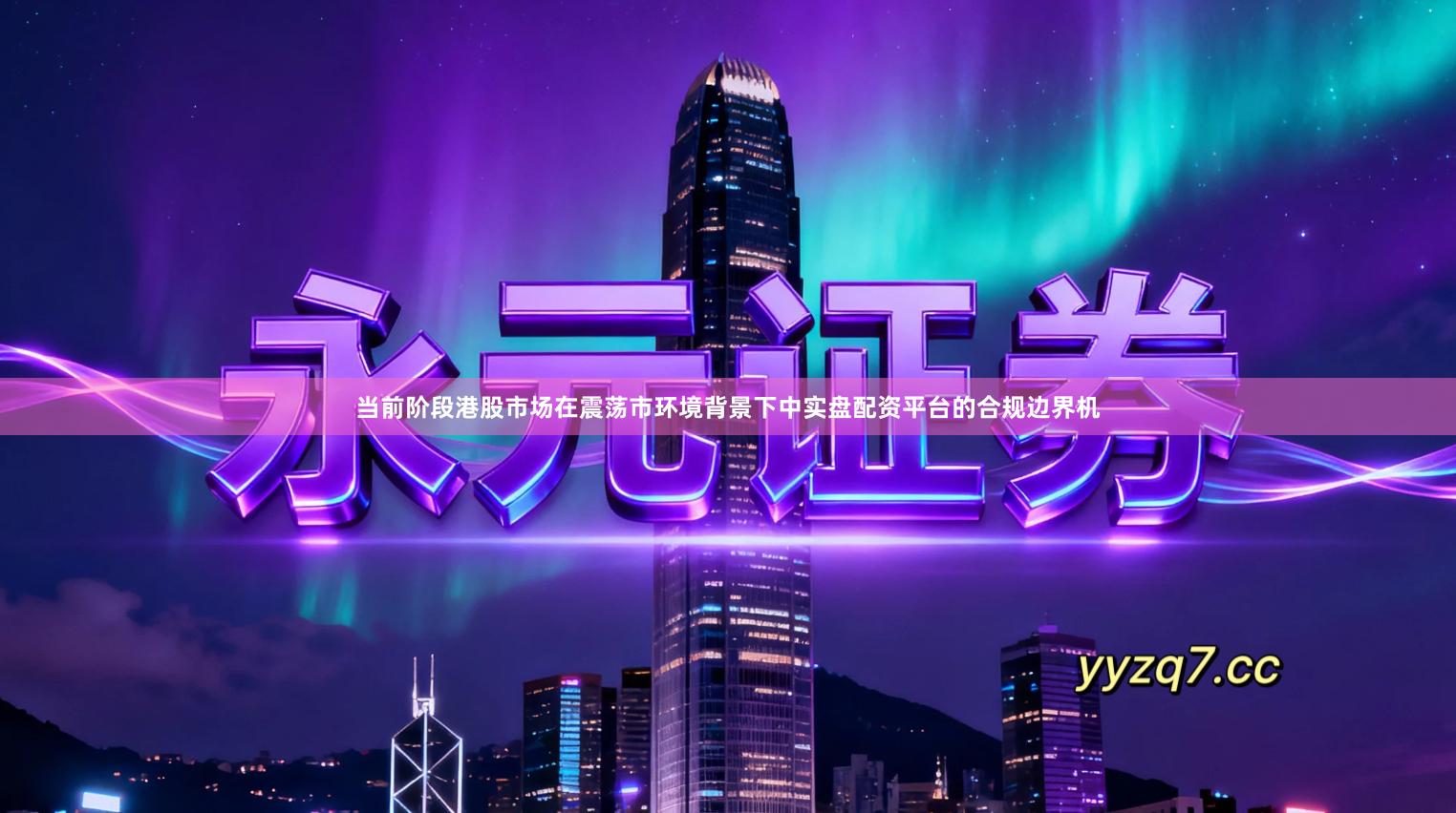 当前阶段港股市场在震荡市环境背景下中实盘配资平台的合规边界机