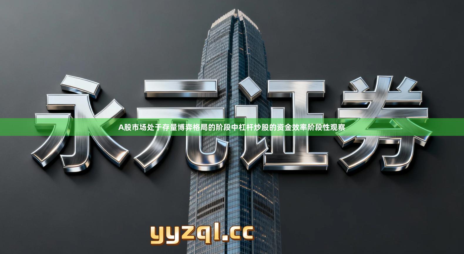 A股市场处于存量博弈格局的阶段中杠杆炒股的资金效率阶段性观察