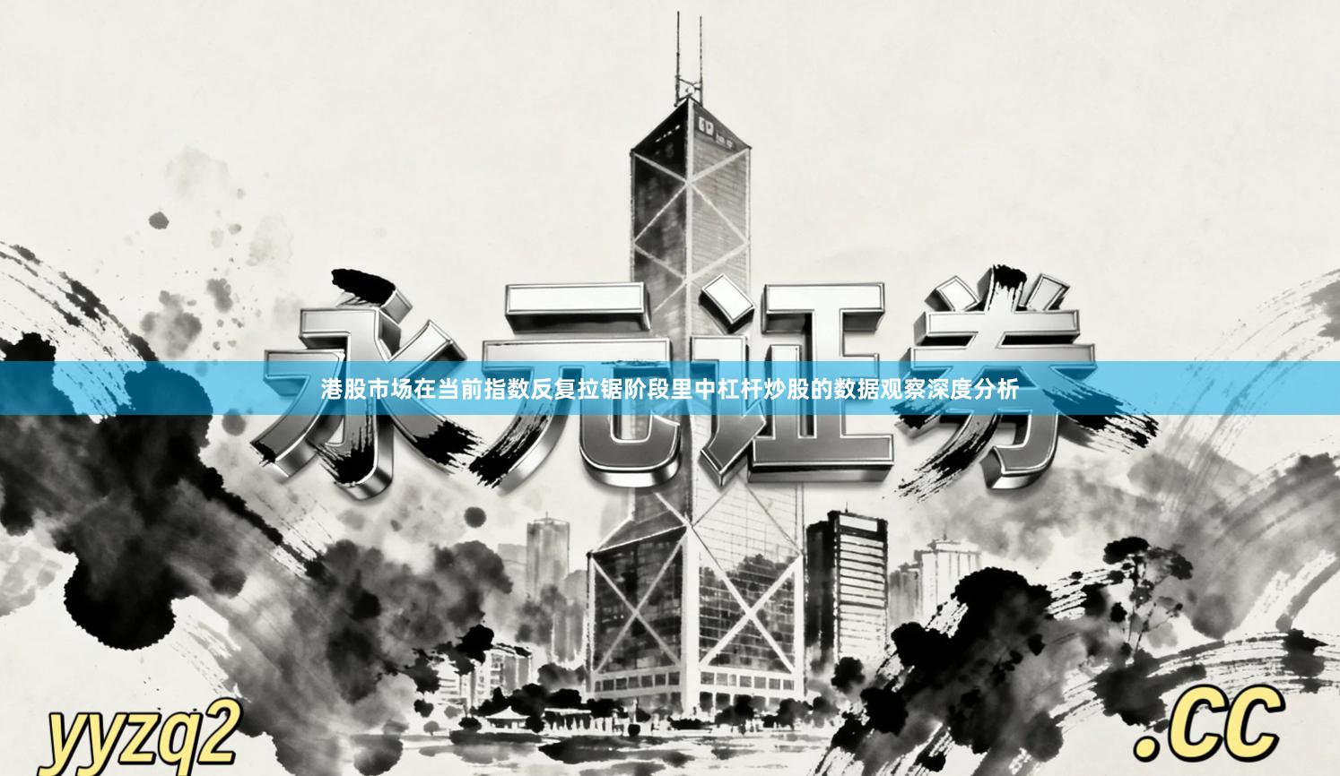港股市场在当前指数反复拉锯阶段里中杠杆炒股的数据观察深度分析
