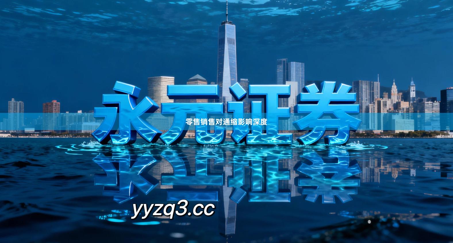 零售销售对通缩影响深度