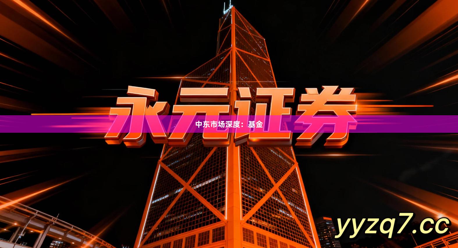 中东市场深度：基金