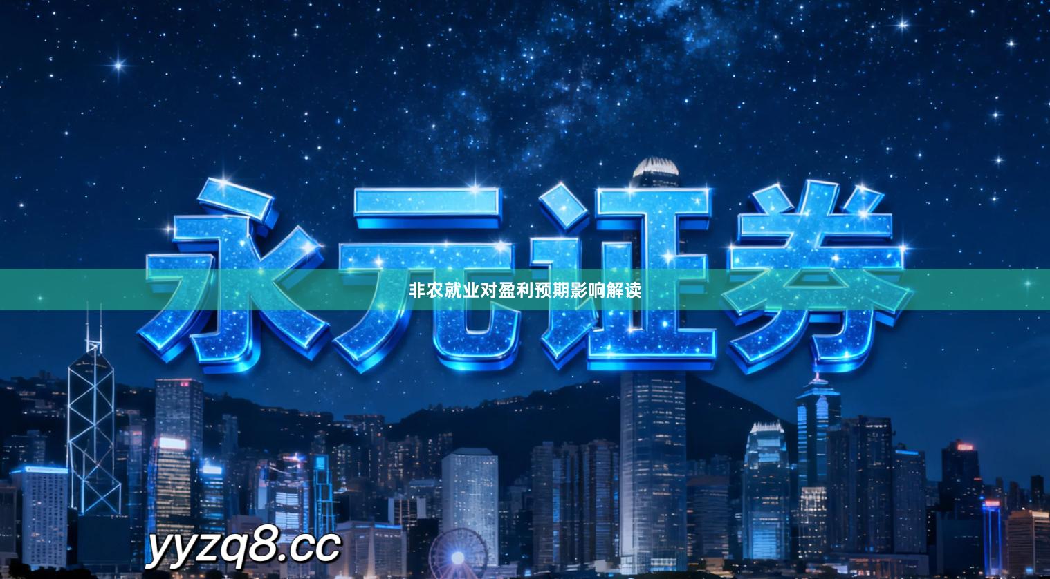 非农就业对盈利预期影响解读