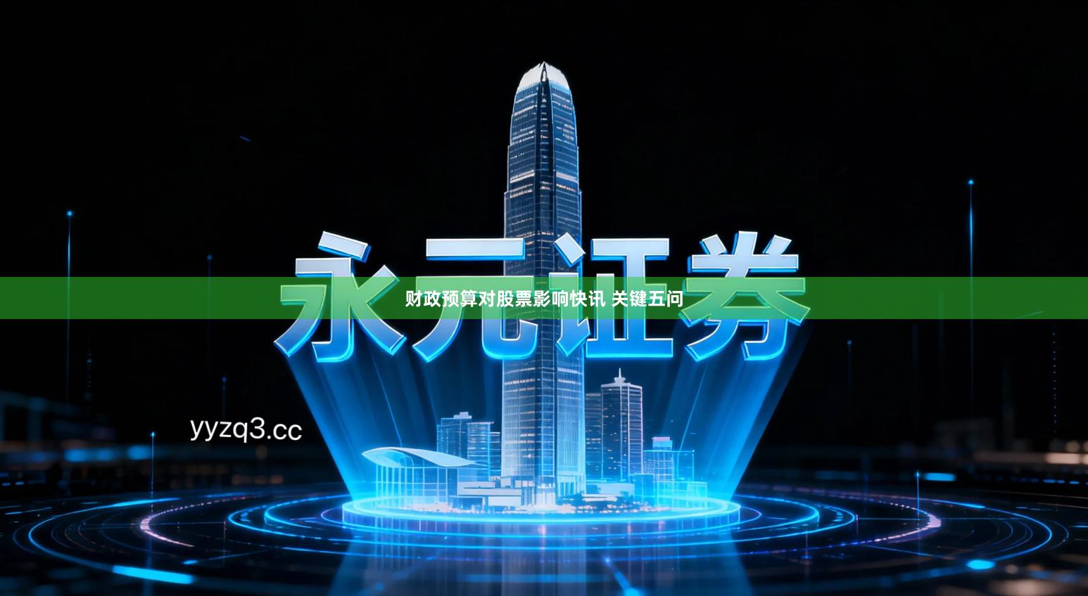 财政预算对股票影响快讯 关键五问