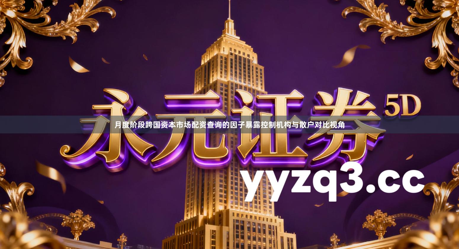 月度阶段跨国资本市场配资查询的因子暴露控制机构与散户对比视角