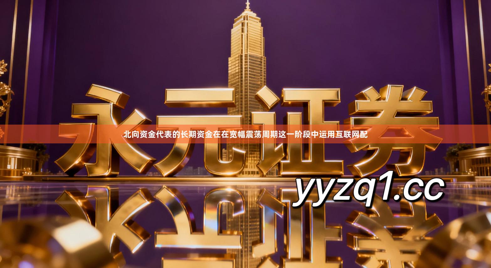 北向资金代表的长期资金在在宽幅震荡周期这一阶段中运用互联网配