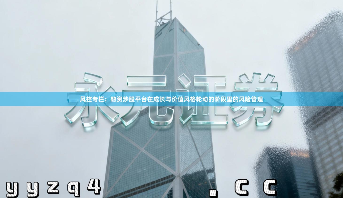 风控专栏：融资炒股平台在成长与价值风格轮动的阶段里的风险管理