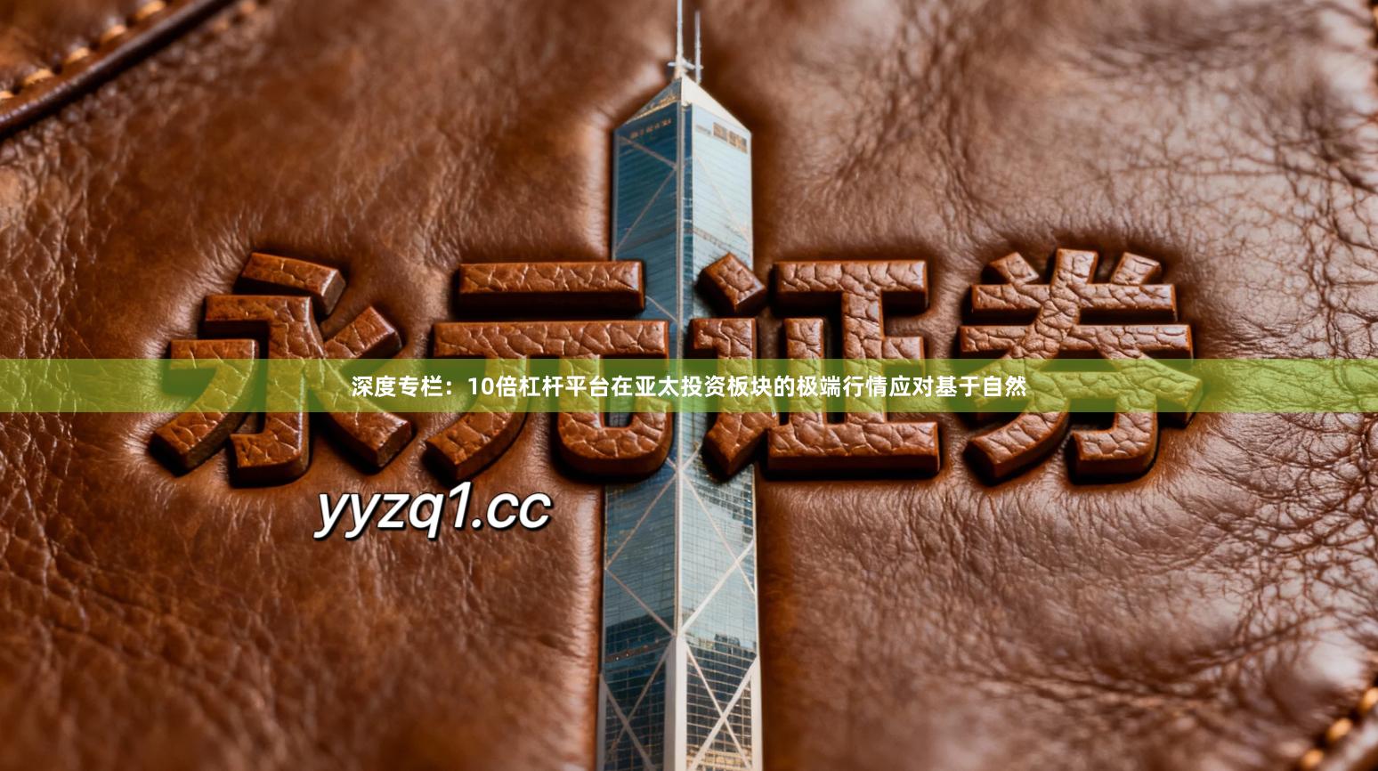 深度专栏：10倍杠杆平台在亚太投资板块的极端行情应对基于自然