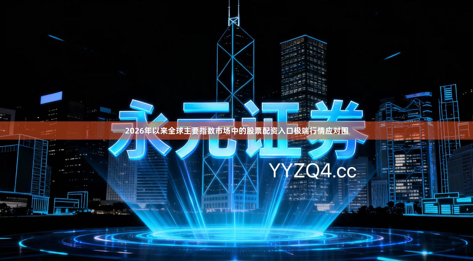 2026年以来全球主要指数市场中的股票配资入口极端行情应对围