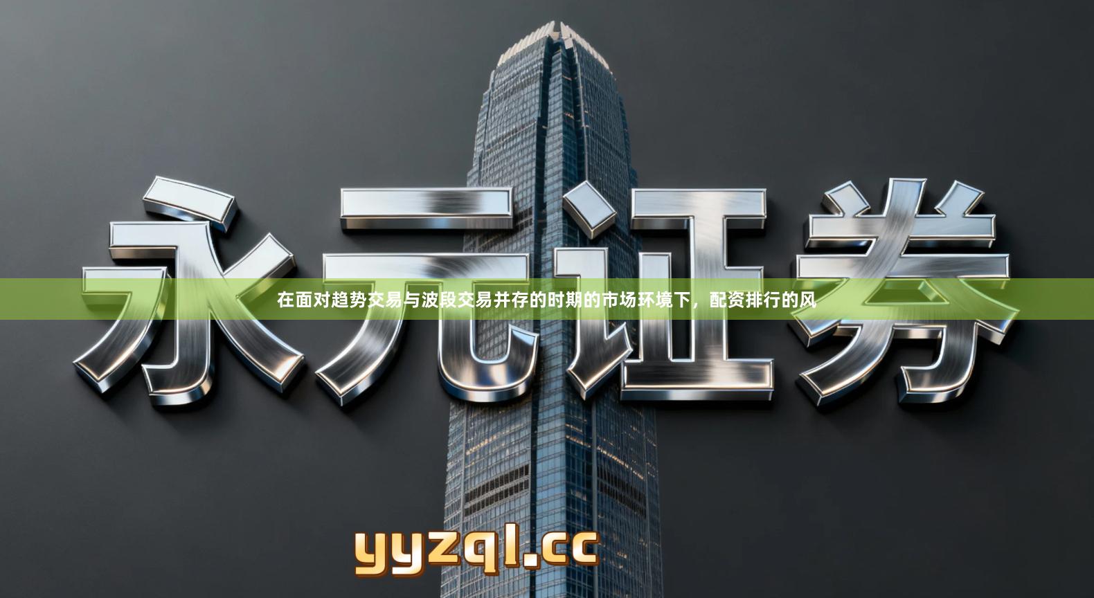 在面对趋势交易与波段交易并存的时期的市场环境下，配资排行的风