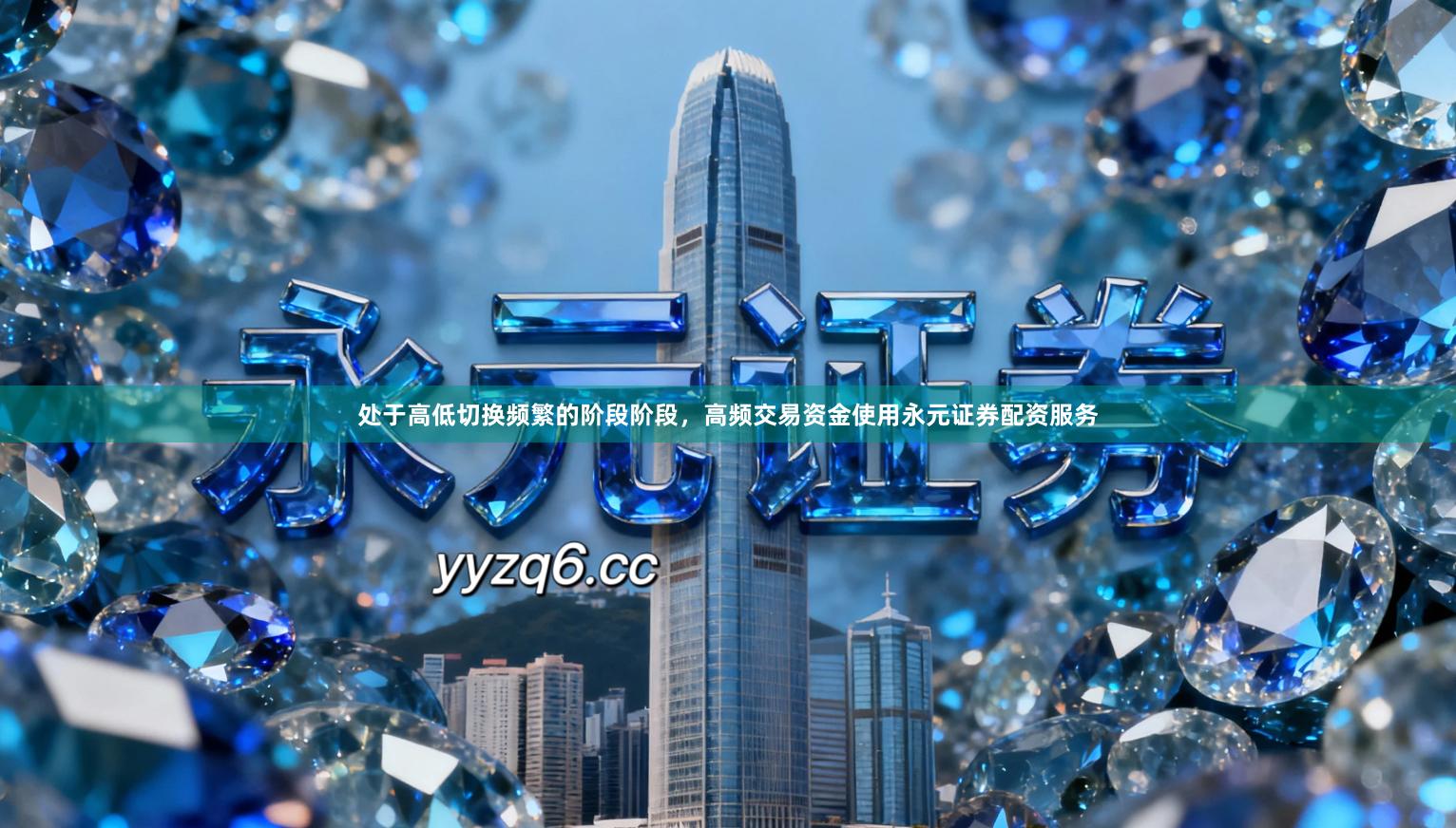 处于高低切换频繁的阶段阶段，高频交易资金使用永元证券配资服务