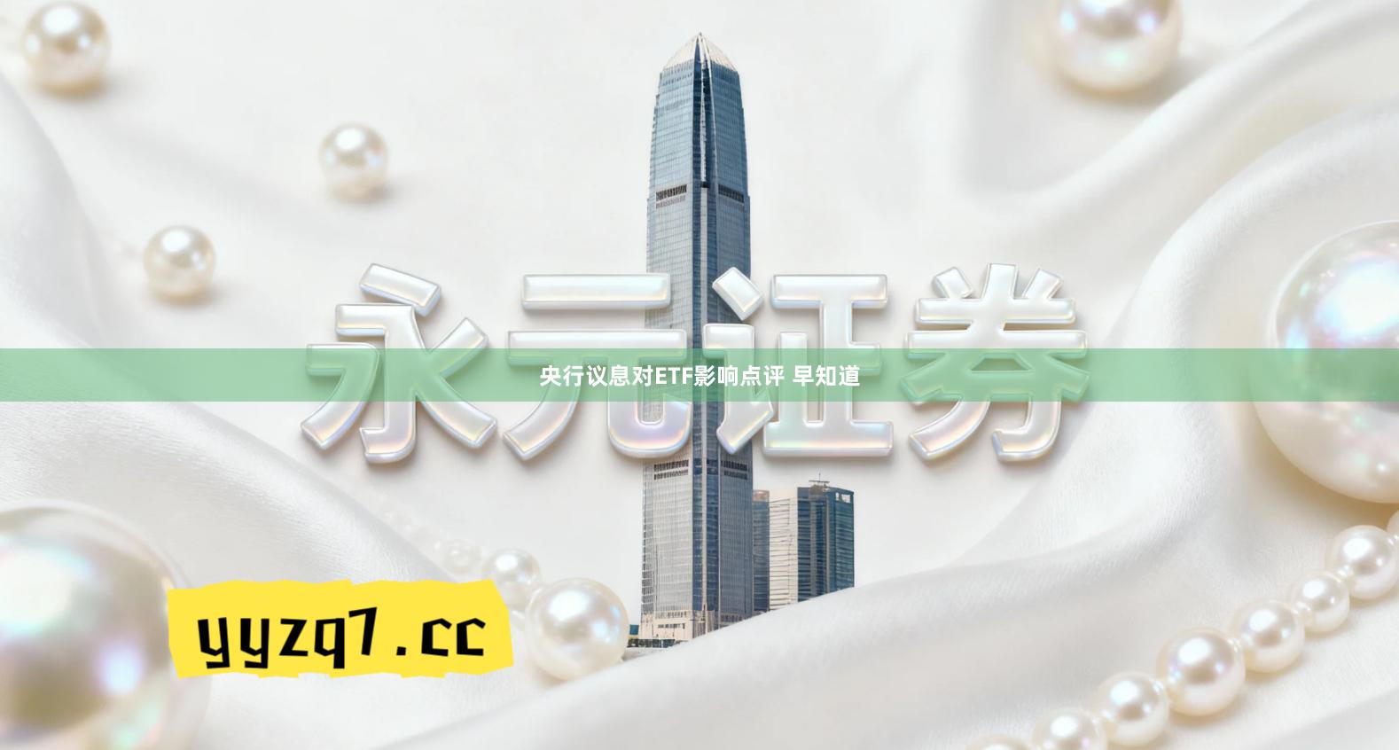 央行议息对ETF影响点评 早知道