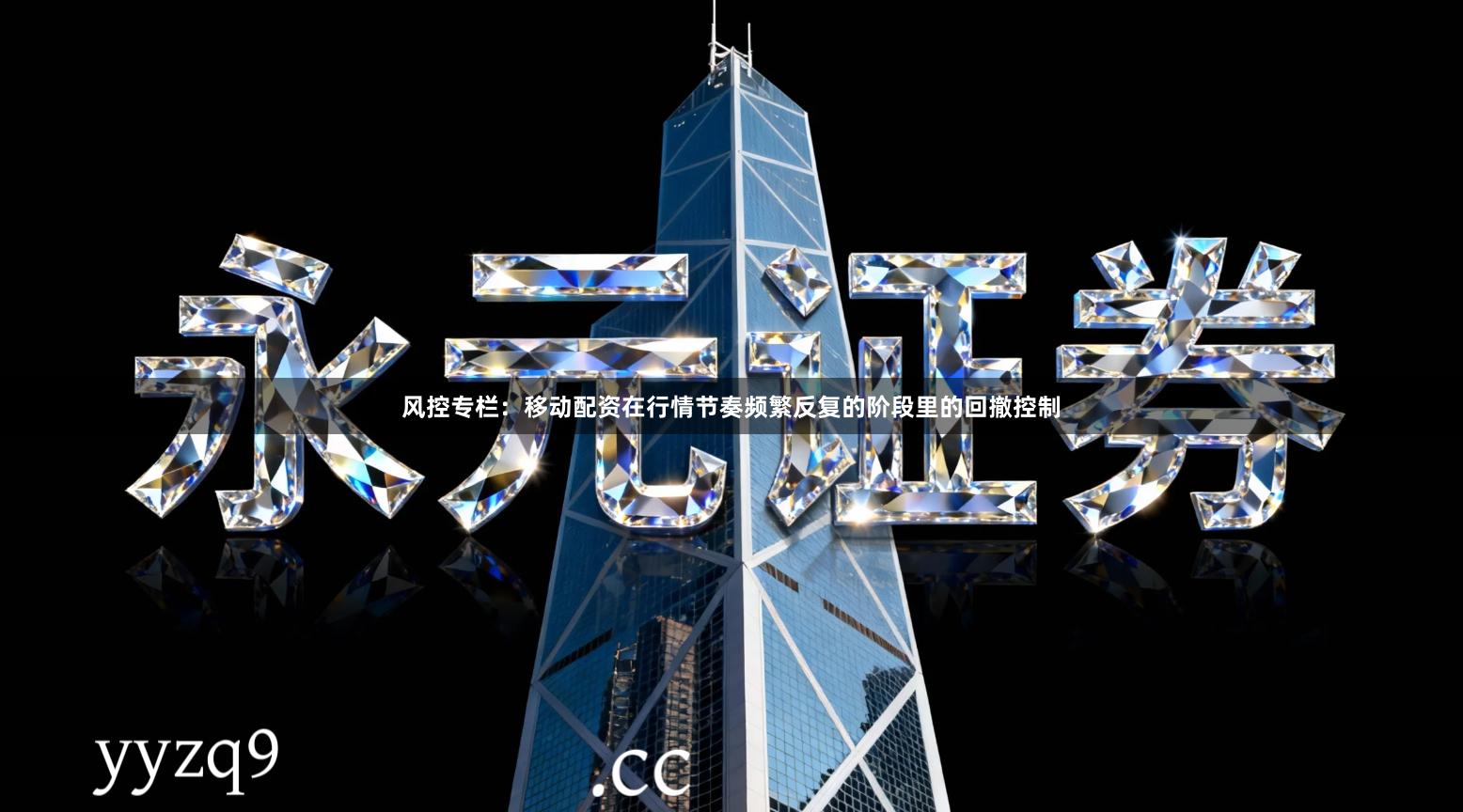 风控专栏:移动配资在行情节奏频繁反复的阶段里的回撤控制