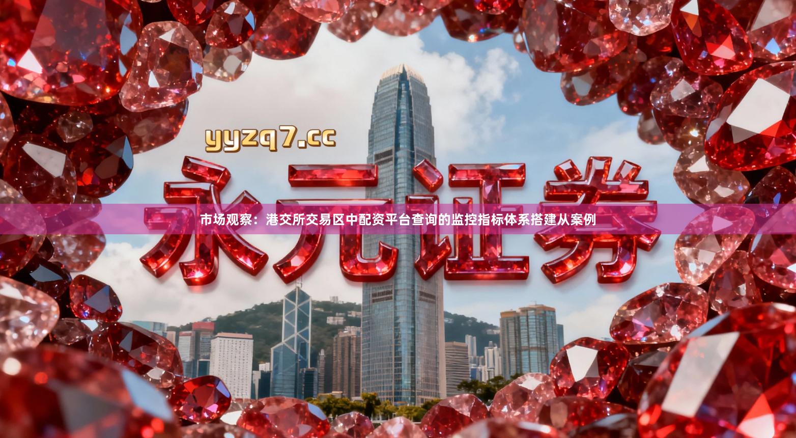 市场观察：港交所交易区中配资平台查询的监控指标体系搭建从案例