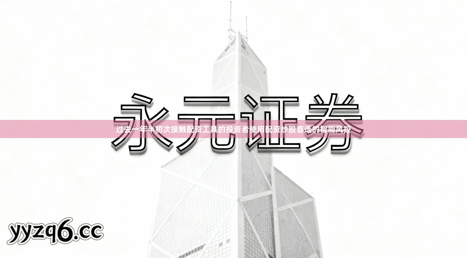 过去一年半初次接触配资工具的投资者使用配资炒股首选的智能风控