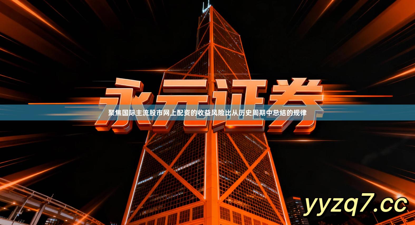 聚焦国际主流股市网上配资的收益风险比从历史周期中总结的规律